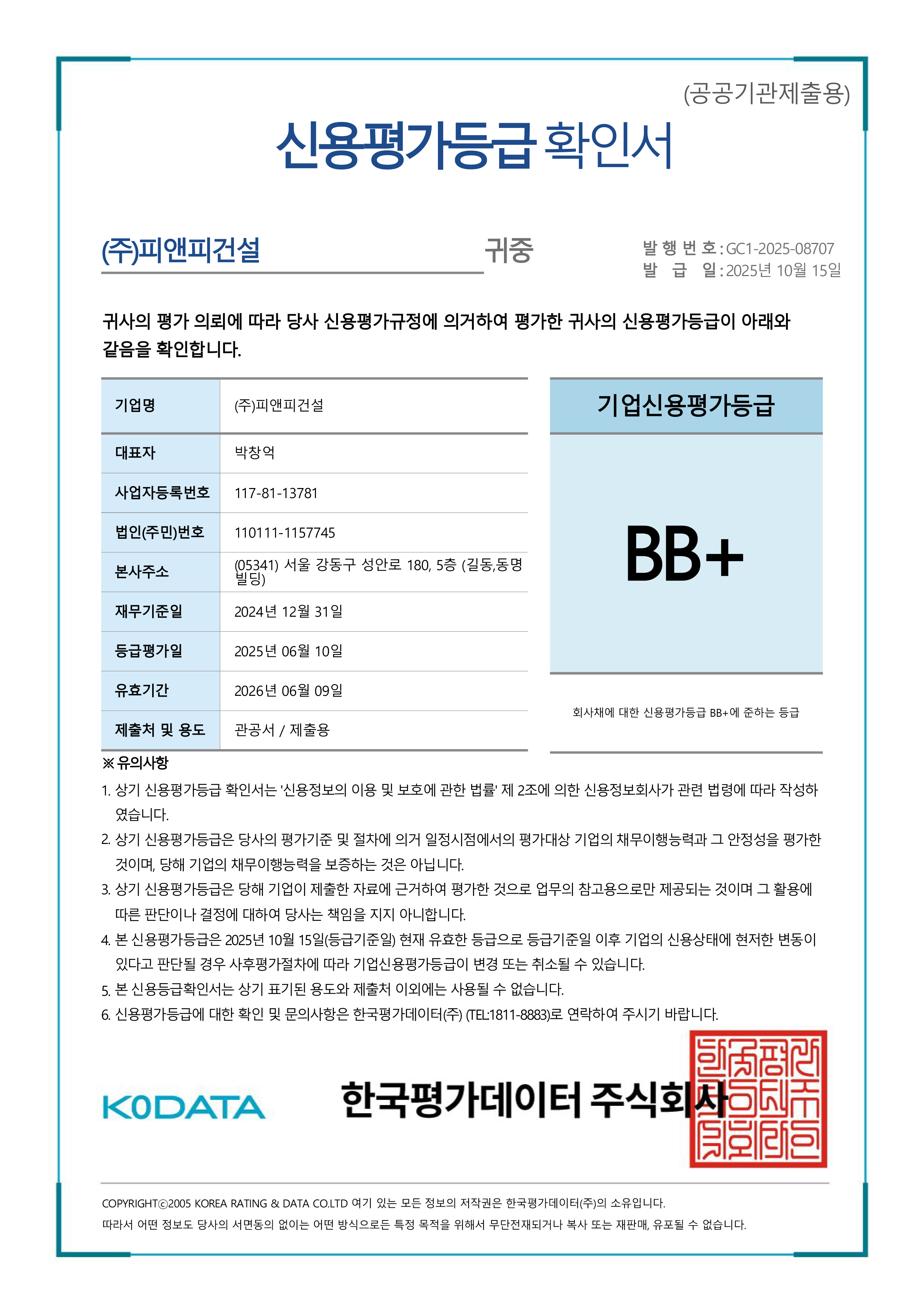 신용평가등급 확인서