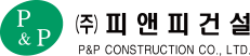 (주)피앤피건설로고